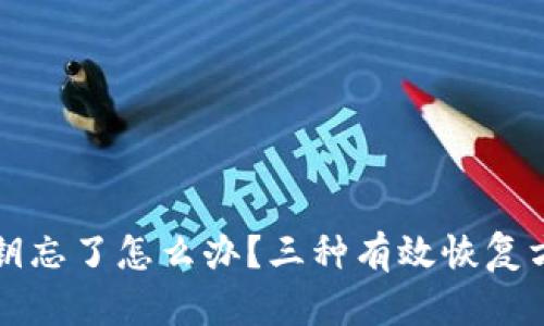 比特币钱包私钥忘了怎么办?三种有效恢复方法及预防技巧