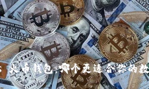 TPWallet vs 火币钱包:哪个更适合你的数字资产管理?