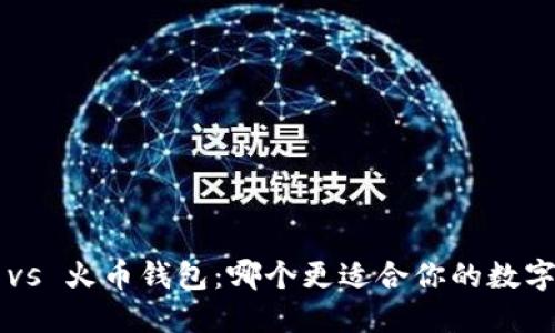 TPWallet vs 火币钱包:哪个更适合你的数字资产管理?