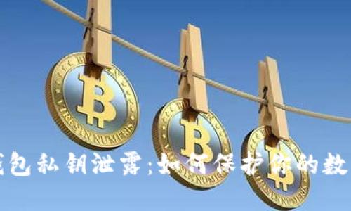 比特币脑钱包私钥泄露:如何保护你的数字资产安全
