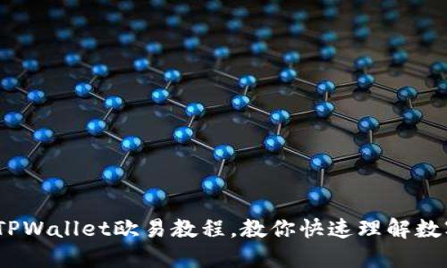 轻松上手:TPWallet欧易教程,教你快速理解数字资产管理