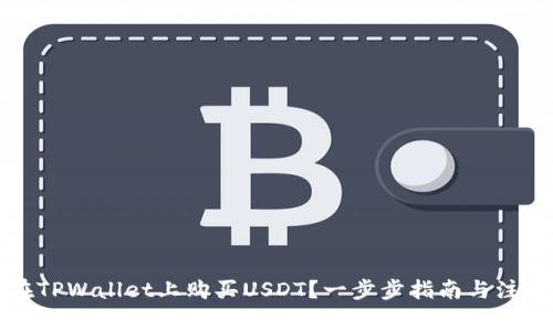 如何在TPWallet上购买USDT?一步步指南与注意事项