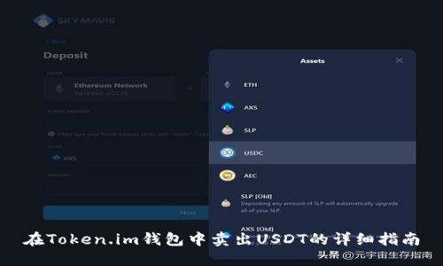 在Token.im钱包中卖出USDT的详细指南
