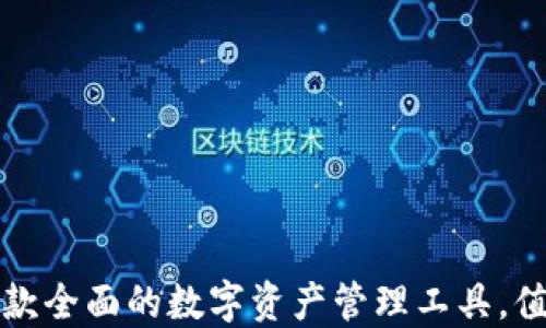TPWallet:一款全面的数字资产管理工具,值得你尝试吗?