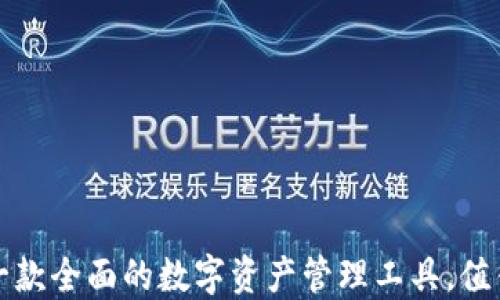TPWallet:一款全面的数字资产管理工具,值得你尝试吗?