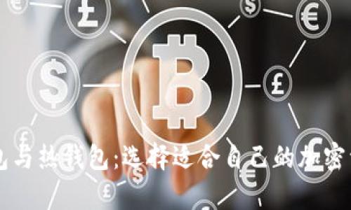 区块链冷钱包与热钱包:选择适合自己的加密资产存储方式