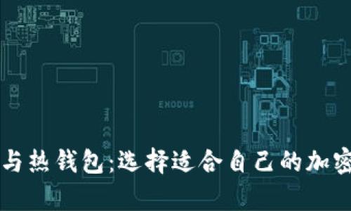 区块链冷钱包与热钱包:选择适合自己的加密资产存储方式