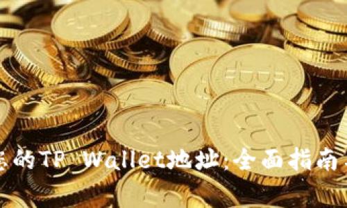 轻松查询您的TP Wallet地址:全面指南与常见问题