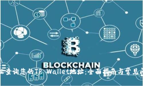 轻松查询您的TP Wallet地址:全面指南与常见问题