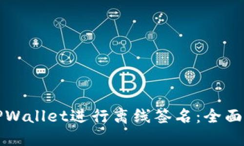 如何使用TPWallet进行离线签名：全面指南与技巧