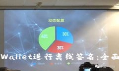 如何使用TPWallet进行离线签