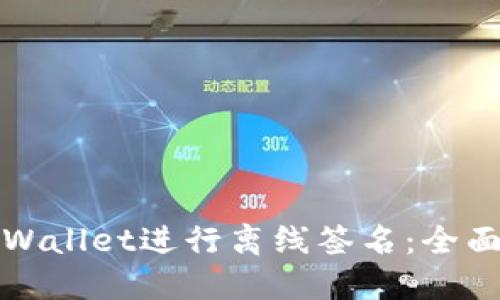 如何使用TPWallet进行离线签名：全面指南与技巧