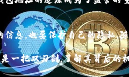   深入了解比特币钱包地址追踪：揭秘数字货币背后的隐秘世界 / 

 guanjianci 比特币, 钱包地址, 追踪, 区块链, 数字货币 /guanjianci 

1. 什么是比特币钱包地址？
比特币钱包地址是一个由数字和字母组成的字符串，类似于银行账户的号码，但它用于接收和发送比特币。每个比特币钱包都有独特的地址，通常以“1”、“3”或“bc1”开头。用户可以通过这个地址进行交易，转账比特币给他人，或者接收比特币的存入。

2. 比特币的去中心化特性
比特币作为一种去中心化的数字货币，它的交易过程不依赖于任何中央机构。每一笔交易都会被记录在公开的区块链上，这也意味着所有交易都是透明的。然而，这样的透明性也带来了隐私保护的问题。虽然钱包地址本身不直接显示持有者的身份，但许多用户还是希望保护自己的隐私，不愿意让别人轻易追踪到他们的交易记录。

3. 为什么需要追踪比特币钱包地址？
追踪比特币钱包地址有多种目的。例如，交易者希望验证一笔交易是否成功；研究人员可能对特定地址的交易模式感兴趣；而在一些法律问题上，追踪工具可以帮助执法机构调查犯罪活动。在许多情况下，追踪比特币钱包地址可以揭示更大的金融行为网络，帮助用户更好地理解市场动态。

4. 追踪比特币钱包地址的方法
随着技术的不断发展，追踪比特币钱包地址的方法也变得越来越多样。以下是一些常见的追踪方式：

ul
    listrong区块链浏览器：/strong这些在线工具可以让用户访问比特币区块链，输入钱包地址后可以查看与该地址相关的所有交易记录。常用的区块链浏览器包括Blockchain.info、Blockchair和Etherscan等。/li
    listrong图形分析工具：/strong这些工具通过分析区块链上的交易图进行可视化，使用户能够直观地了解某个钱包地址的交易情况。例如，Chainalysis和CipherTrace等服务专注于提供深入的区块链分析。/li
    listrong社交网络和论坛：/strong一些论坛和社交媒体平台如Reddit或Twitter，常常出现与比特币相关的信息，有时候用户会在这些平台上分享他们的交易地址和经验。/li
/ul

5. 比特币钱包地址追踪的法律与伦理问题
尽管追踪比特币钱包地址能够带来许多好处，但同时也引发了法律与伦理的争议。比特币本身的设计是为了保护用户隐私，但一旦这些地址被追踪，用户的交易活动就可能被外界所知。这对于那些希望隐藏身份的用户来说，无疑是一种威胁。

6. 保护自己免受追踪
对于比特币用户而言，保护隐私非常重要。有几种方法可以帮助用户减少被追踪的风险：

ul
    listrong使用新的钱包地址：/strong频繁更换钱包地址可以降低被追踪的可能性。用户可以为每一笔交易生成新的地址，确保旧地址不被长期使用。/li
    listrong使用混合服务：/strong混合服务像是将多个比特币地址合并并重新分配，以增加交易的匿名性。然而，这些服务必须谨慎使用，因为有些混合服务可能与非法活动相关。/li
    listrong避免链接个人信息：/strong在使用比特币时，绝不要将自己的身份信息、邮箱或其他可识别信息与钱包地址绑定。保持匿名有助于减少被追踪的风险。/li
/ul

7. 比特币钱包追踪的未来趋势
随着技术的进步，尤其是区块链分析技术的发展，追踪比特币钱包地址的能力将不断增强。新一代的分析工具将能够追踪比特币交易的细节，帮助市场动态以及潜在的投资机会。同时，用户对隐私权的关注将推动更复杂的隐私保护技术的开发，如零知识证明等。

8. 比特币与法律的交锋
比特币的普及在推动数字货币发展的同时，也引起了广泛的法律讨论。许多国家开始考虑如何规范比特币市场，以打击洗钱和其他金融犯罪。比特币钱包地址的追踪成为了监管的重要工具，执法机构可以利用这些技术追踪非法资金流动，维护金融安全。

9. 总结
比特币钱包地址追踪是一个复杂且富有挑战性的领域，它不仅涉及技术手段，还涉及法律和伦理的多重考量。用户在利用追踪工具时，既要获得想要的信息，也要保护自己的隐私。随着区块链技术的不断演进，未来的比特币市场将会是一个更加透明和安全的环境，但用户的隐私权应当得到有效保障。 

在这个快速变化的世界中，了解比特币钱包地址追踪不仅有助于我们更好地使用数字货币，还能让我们在这个隐秘的金融生态系统中保持警惕。追踪是一把双刃剑，了解其背后的机制与潜力，才能在游戏中占据主动，稳操胜券。