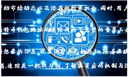   深入了解比特币钱包地址追踪：揭秘数字货币背后的隐秘世界 / 

 guanjianci 比特币, 钱包地址, 追踪, 区块链, 数字货币 /guanjianci 

1. 什么是比特币钱包地址？
比特币钱包地址是一个由数字和字母组成的字符串，类似于银行账户的号码，但它用于接收和发送比特币。每个比特币钱包都有独特的地址，通常以“1”、“3”或“bc1”开头。用户可以通过这个地址进行交易，转账比特币给他人，或者接收比特币的存入。

2. 比特币的去中心化特性
比特币作为一种去中心化的数字货币，它的交易过程不依赖于任何中央机构。每一笔交易都会被记录在公开的区块链上，这也意味着所有交易都是透明的。然而，这样的透明性也带来了隐私保护的问题。虽然钱包地址本身不直接显示持有者的身份，但许多用户还是希望保护自己的隐私，不愿意让别人轻易追踪到他们的交易记录。

3. 为什么需要追踪比特币钱包地址？
追踪比特币钱包地址有多种目的。例如，交易者希望验证一笔交易是否成功；研究人员可能对特定地址的交易模式感兴趣；而在一些法律问题上，追踪工具可以帮助执法机构调查犯罪活动。在许多情况下，追踪比特币钱包地址可以揭示更大的金融行为网络，帮助用户更好地理解市场动态。

4. 追踪比特币钱包地址的方法
随着技术的不断发展，追踪比特币钱包地址的方法也变得越来越多样。以下是一些常见的追踪方式：

ul
    listrong区块链浏览器：/strong这些在线工具可以让用户访问比特币区块链，输入钱包地址后可以查看与该地址相关的所有交易记录。常用的区块链浏览器包括Blockchain.info、Blockchair和Etherscan等。/li
    listrong图形分析工具：/strong这些工具通过分析区块链上的交易图进行可视化，使用户能够直观地了解某个钱包地址的交易情况。例如，Chainalysis和CipherTrace等服务专注于提供深入的区块链分析。/li
    listrong社交网络和论坛：/strong一些论坛和社交媒体平台如Reddit或Twitter，常常出现与比特币相关的信息，有时候用户会在这些平台上分享他们的交易地址和经验。/li
/ul

5. 比特币钱包地址追踪的法律与伦理问题
尽管追踪比特币钱包地址能够带来许多好处，但同时也引发了法律与伦理的争议。比特币本身的设计是为了保护用户隐私，但一旦这些地址被追踪，用户的交易活动就可能被外界所知。这对于那些希望隐藏身份的用户来说，无疑是一种威胁。

6. 保护自己免受追踪
对于比特币用户而言，保护隐私非常重要。有几种方法可以帮助用户减少被追踪的风险：

ul
    listrong使用新的钱包地址：/strong频繁更换钱包地址可以降低被追踪的可能性。用户可以为每一笔交易生成新的地址，确保旧地址不被长期使用。/li
    listrong使用混合服务：/strong混合服务像是将多个比特币地址合并并重新分配，以增加交易的匿名性。然而，这些服务必须谨慎使用，因为有些混合服务可能与非法活动相关。/li
    listrong避免链接个人信息：/strong在使用比特币时，绝不要将自己的身份信息、邮箱或其他可识别信息与钱包地址绑定。保持匿名有助于减少被追踪的风险。/li
/ul

7. 比特币钱包追踪的未来趋势
随着技术的进步，尤其是区块链分析技术的发展，追踪比特币钱包地址的能力将不断增强。新一代的分析工具将能够追踪比特币交易的细节，帮助市场动态以及潜在的投资机会。同时，用户对隐私权的关注将推动更复杂的隐私保护技术的开发，如零知识证明等。

8. 比特币与法律的交锋
比特币的普及在推动数字货币发展的同时，也引起了广泛的法律讨论。许多国家开始考虑如何规范比特币市场，以打击洗钱和其他金融犯罪。比特币钱包地址的追踪成为了监管的重要工具，执法机构可以利用这些技术追踪非法资金流动，维护金融安全。

9. 总结
比特币钱包地址追踪是一个复杂且富有挑战性的领域，它不仅涉及技术手段，还涉及法律和伦理的多重考量。用户在利用追踪工具时，既要获得想要的信息，也要保护自己的隐私。随着区块链技术的不断演进，未来的比特币市场将会是一个更加透明和安全的环境，但用户的隐私权应当得到有效保障。 

在这个快速变化的世界中，了解比特币钱包地址追踪不仅有助于我们更好地使用数字货币，还能让我们在这个隐秘的金融生态系统中保持警惕。追踪是一把双刃剑，了解其背后的机制与潜力，才能在游戏中占据主动，稳操胜券。
