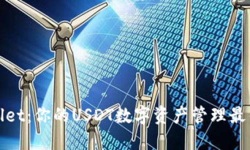 TPWallet:你的USDT数字资产管理最佳选择