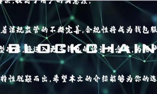   2023年用户量最大的区块链钱包：安全与便捷的完美结合 / 

 guanjianci 区块链钱包,数字货币,加密资产,安全性,便捷性 /guanjianci 

引言：区块链钱包的崛起
随着数字货币的迅猛发展，区块链钱包作为储存和管理加密资产的重要工具，越来越受到人们的关注。无论是比特币、以太坊，还是更具潜力的代币，区块链钱包扮演着不可或缺的角色。然而，面对市场上琳琅满目的选择，用户该如何挑选出最符合自己需求的钱包呢？尤其是用户量最大的区块链钱包，究竟具备怎样的特性，才能吸引众多用户的青睐？

一、区块链钱包的种类
在深入探讨用户量最大的区块链钱包之前，我们有必要了解一下区块链钱包的种类。通常，区块链钱包可以分为热钱包和冷钱包两大类。热钱包是指在线钱包，这类钱包便于随时访问和转移资金，适合频繁交易的用户；而冷钱包则是离线钱包，更加安全，适合长期保存大型资产。

二、什么是用户量最大的区块链钱包？
用户量最大的区块链钱包，通常是指在全球范围内拥有最多用户的区块链钱包。虽然具体的排名可能会因为市场动态而有所变化，但有些钱包凭借其出色的用户体验、安全性和便捷性，一直以来都保持着较高的用户量。例如，MetaMask、Trust Wallet、Coinbase Wallet和Binance Wallet等，都是用户数量可观的热门选择。

三、安全性与私密性：用户最关注的因素
在选择区块链钱包时，用户最关心的无疑是安全性。毕竟，数字货币的交易一旦发生，几乎是不可逆的，任何安全疏忽都可能导致资金的损失。因此，用户在挑选钱包时，往往会关注该钱包的安全特性，例如双因素认证、私钥的管理方式、以及是否有保险保护等。

以MetaMask为例，它提供了强大的安全保护，包括密码保护和种子短语备份。同时，用户拥有私钥的全部控制权，从而有效防止黑客攻击和恶意利用。此外，越来越多的钱包开始引入生物识别技术，例如指纹和面部识别，为用户的数字资产保驾护航。

四、便捷性与用户体验：影响用户选择的重要因素
除了安全性外，便捷性也是许多用户选择区块链钱包的重要原因。无论你是普通用户还是专业交易者，一个简单易用的钱包界面能够大大提高操作效率。例如，Trust Wallet以其直观的用户界面和一键式交易功能，赢得了大量用户的青睐。

与此同时，随着去中心化金融（DeFi）的兴起，一些区块链钱包开始整合更多的功能，比如内置的交易所、流动性池等，使得用户可以在一个平台上完成多种操作。这种多功能性不仅降低了用户的学习成本，也提高了操作的便捷性.

五、市场竞争与创新趋势
在如今的区块链钱包市场，竞争尤为激烈。为了满足不断变化的用户需求，各大钱包开发团队也在加速创新。例如，数字身份认证和社交功能的引入，让钱包不仅仅是资金的载体，还成为用户社交和身份管理的中心。

此外，随着区块链技术的不断演进，层层叠加的功能和服务不断推陈出新，用户在选择钱包时，除了基本的存储和交易功能外，越来越多的人开始考虑钱包的生态系统和社区支持。例如，像Binance Wallet这样的综合钱包，不仅支持多种资产管理，还提供了广泛的社区功能和资源，极大地增强了用户的参与感与归属感。

六、用户反馈与口碑：打造可信赖品牌的重要途径
口碑常常是影响用户选择区块链钱包的关键因素之一。许多用户在选择钱包时，通常会参考他人的使用体验和评价。正因为如此，越来越多的钱包开发团队开始关注用户反馈，通过不断产品和服务来增强用户粘性。

以Coinbase Wallet为例，其不断更新的安全功能和用户体验，赢得了用户的广泛赞誉。同时，良好的客服支持也让用户在遇到问题时能够得到及时的解决，提高了用户的满意度。

七、未来展望：区块链钱包的发展方向
展望未来，区块链钱包的发展将会更加多元化和智能化。随着人工智能和大数据技术的引入，钱包的风控能力和用户个性化服务将进一步提升。此外，随着法规监管的不断完善，合规性将成为钱包服务的重要考量，有望推动整个行业的健康发展。

同时，随着区块链技术的不断普及，钱包的功能也将续扩大，不再仅仅限于资产管理。诸如智能合约、NFT（非同质化代币）支持和去中心化身份管理等新型功能，将进入更多钱包的设计理念中，为用户提供更丰富的体验。

结语：选择最适合你的区块链钱包
在选择用户量最大的区块链钱包时，安全性、便捷性、用户体验及市场口碑都是不可忽视的因素。尽管市场竞争激烈，但优质的钱包始终能够凭借自身的特性脱颖而出。希望本文的介绍能够为你的选择提供参考，让你在复杂的市场中找到最适合你的那款区块链钱包，无论是为了投资，还是日常使用，好的钱包总能让你感受到数字货币世界的魅力。