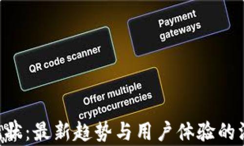 U钱包现状:最新趋势与用户体验的深度分析