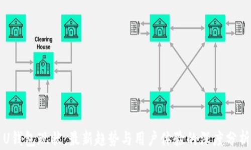 U钱包现状:最新趋势与用户体验的深度分析