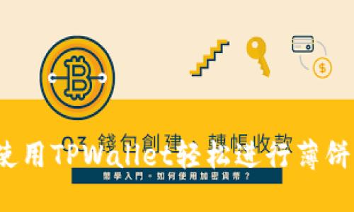 如何使用TPWallet轻松进行薄饼交易？