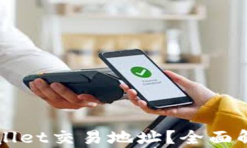 如何更换TPWallet交易地址?全面解析与实用指南