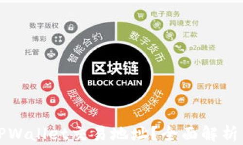 如何更换TPWallet交易地址?全面解析与实用指南