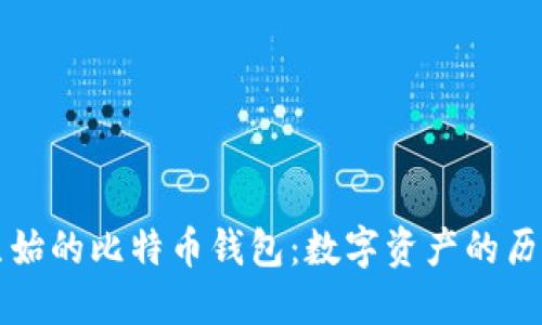 揭秘最原始的比特币钱包:数字资产的历史与未来