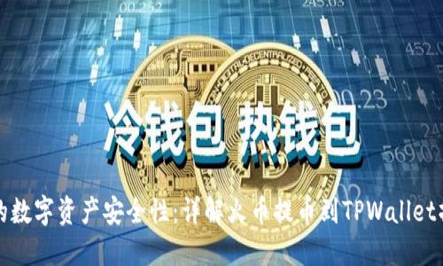 提升你的数字资产安全性:详解火币提币到TPWallet操作指南