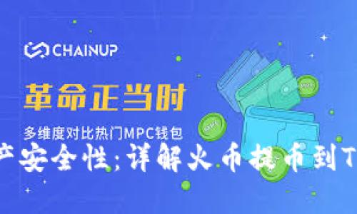 提升你的数字资产安全性:详解火币提币到TPWallet操作指南