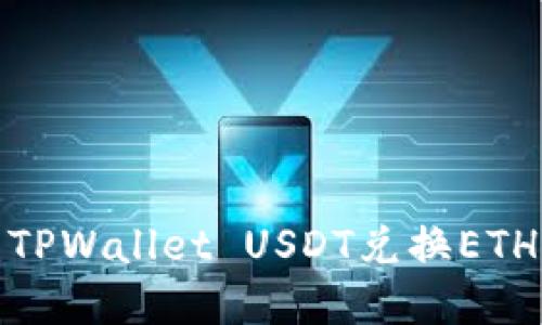 轻松掌握:TPWallet USDT兑换ETH的详细指南