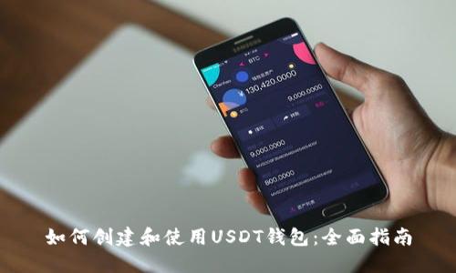如何创建和使用USDT钱包:全面指南