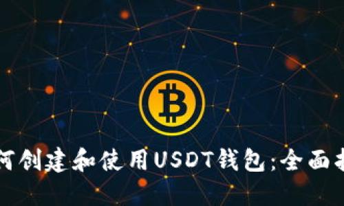 如何创建和使用USDT钱包:全面指南