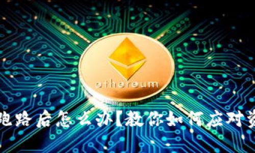 比特币钱包跑路后怎么办?教你如何应对资产安全危机
