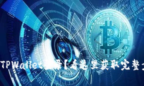 如何安全退出TPWallet登录?看这里获取完整步骤与小技巧!