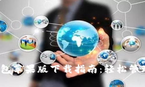 币付宝USDT钱包苹果版下载指南:轻松管理你的数字资产