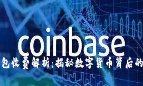 区块链钱包收费解析:揭秘数字货币背后的费用结构