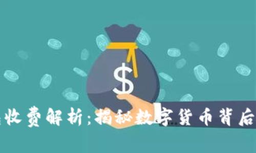 区块链钱包收费解析:揭秘数字货币背后的费用结构