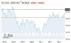 泰国TPWallet退款指南：轻松