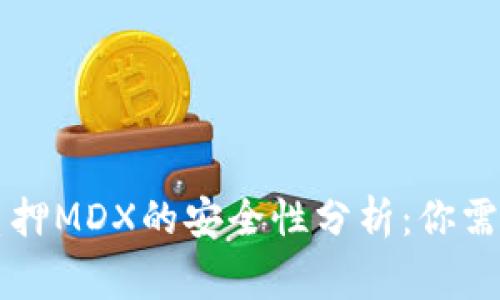 TPWallet质押MDX的安全性分析:你需要知道的事