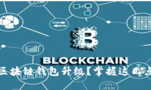 如何顺利进行区块链钱包升级?掌握这几点保证安全无忧