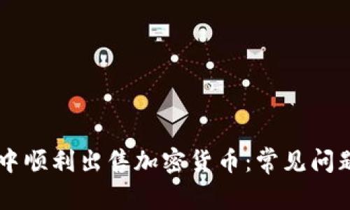 如何在TPWallet中顺利出售加密货币:常见问题解析与解决方法