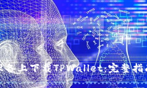 如何在苹果设备上下载TPWallet:完整指南与注意事项