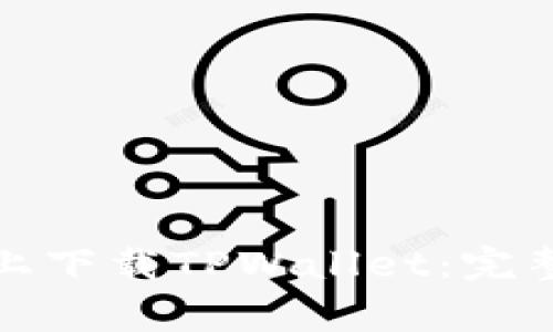 如何在苹果设备上下载TPWallet:完整指南与注意事项