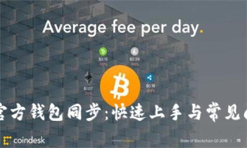 以太坊官方钱包同步:快速上手与常见问题解答