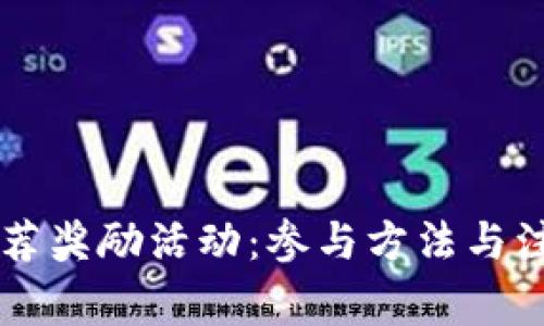 TPWallet推荐奖励活动:参与方法与注意事项解析