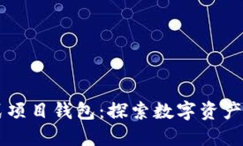 以太坊分布式项目钱包:探索数字资产管理的新纪元