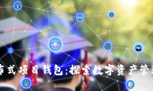 以太坊分布式项目钱包:探索数字资产管理的新纪元
