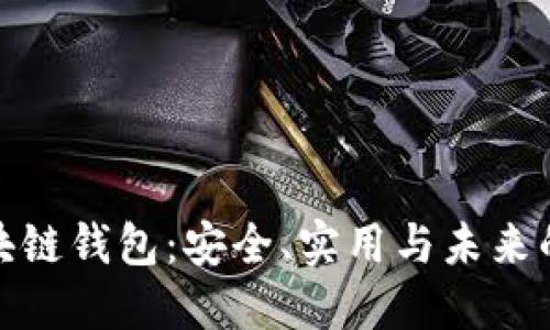 探索以太坊区块链钱包:安全、实用与未来的数字资产管理