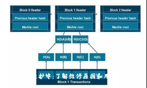 TPWallet维护中:了解维修原因和用户应对策略