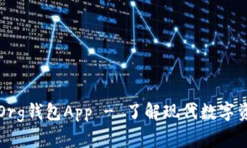 全面解析：BitKeepOrg钱包App - 了解现代数字资产管理的必备工具