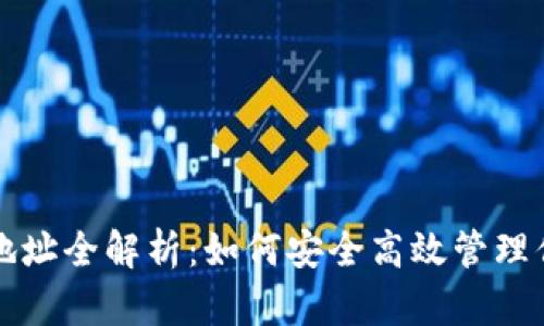比特币钱包地址全解析:如何安全高效管理你的虚拟资产